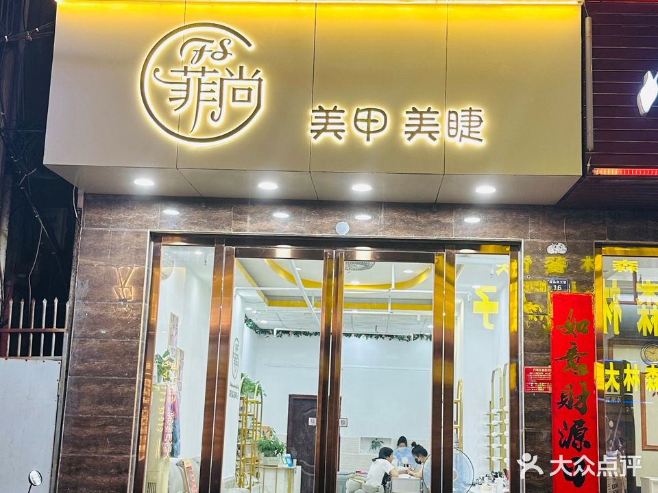 菲尚美甲美睫(商品街店)