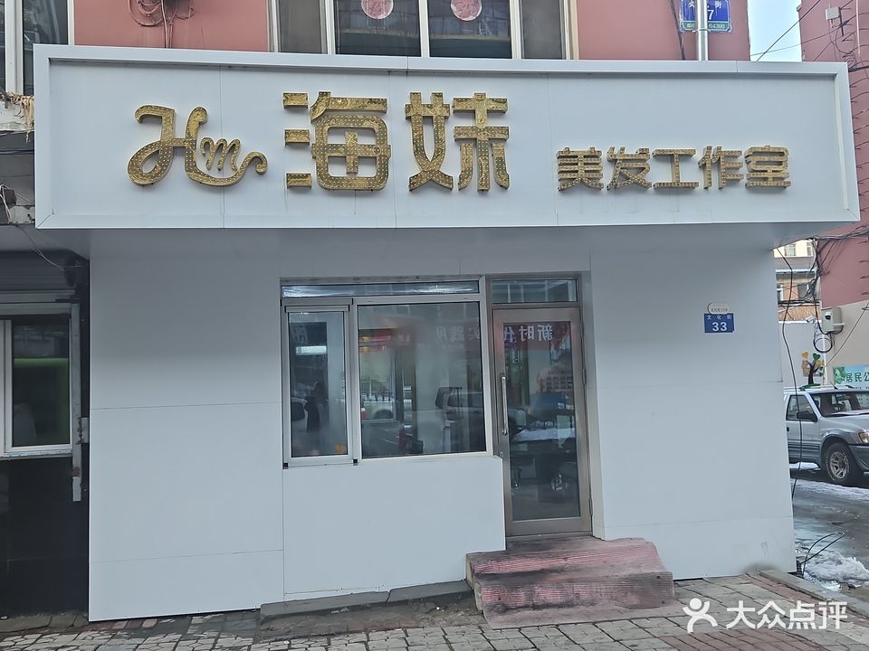 海妹美发工作室