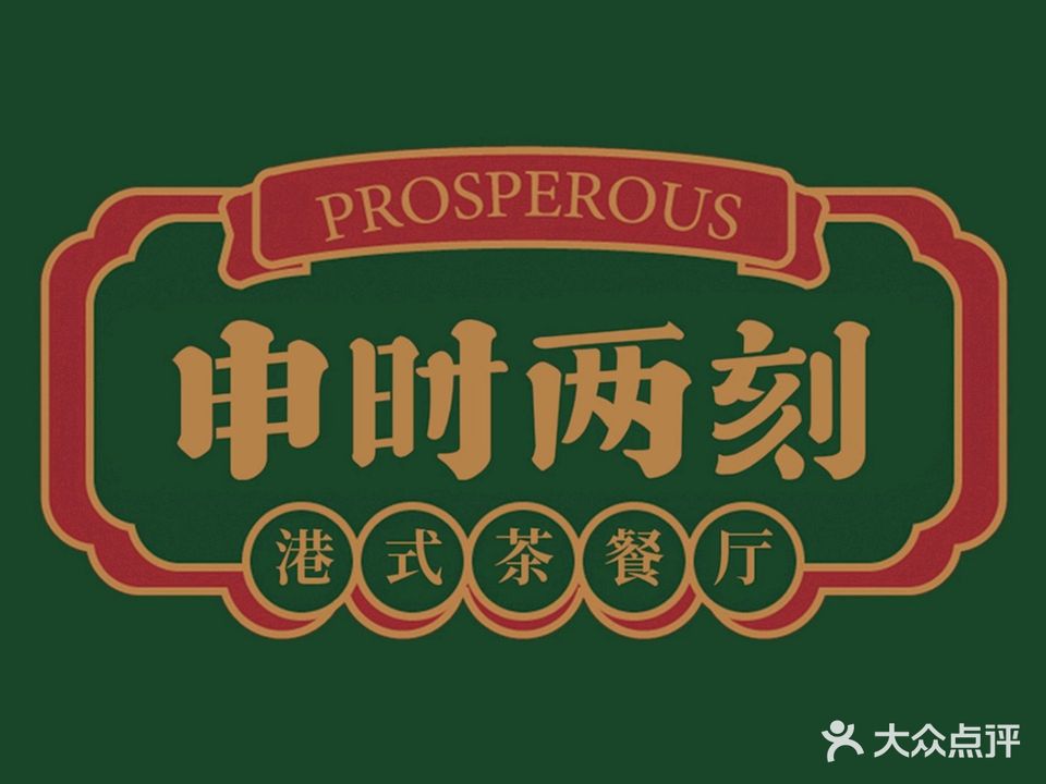 申时两刻·港式茶餐厅(汇侨店)