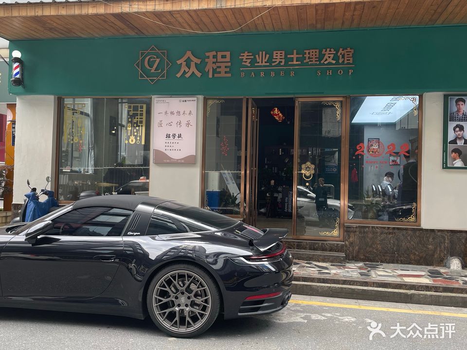 众程专业男士理发馆