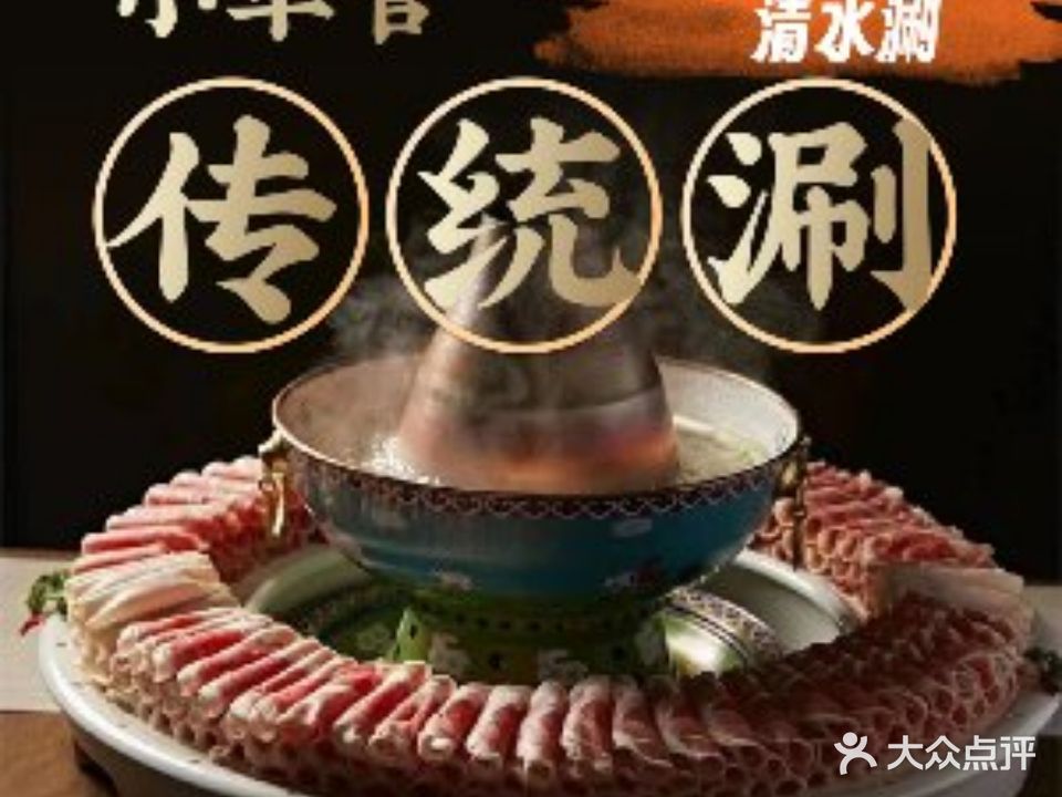 玖品·小羊官传统涮烤