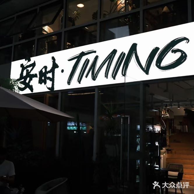 安时·Timing(招商花园城店)
