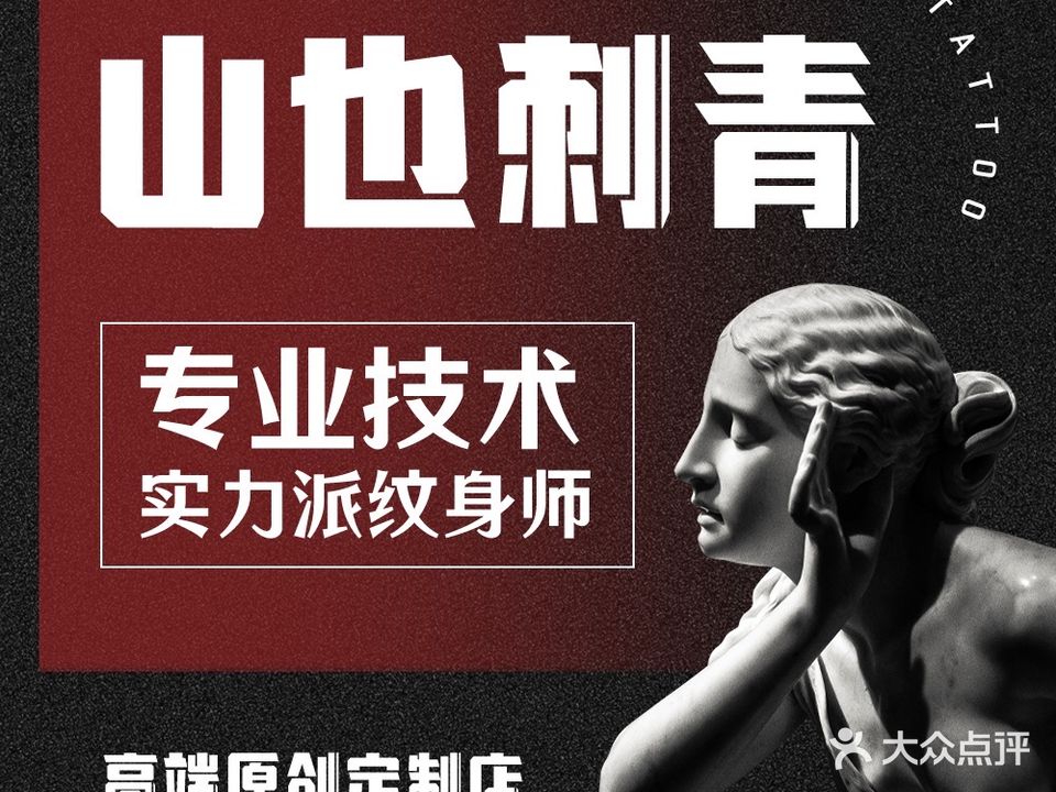 山也刺青·中国高端原创定制店(江宁万达店)