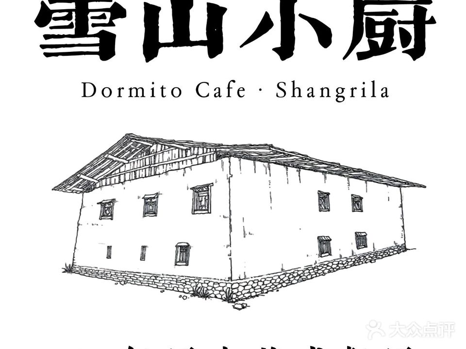 雪山小厨Dormito Cafe