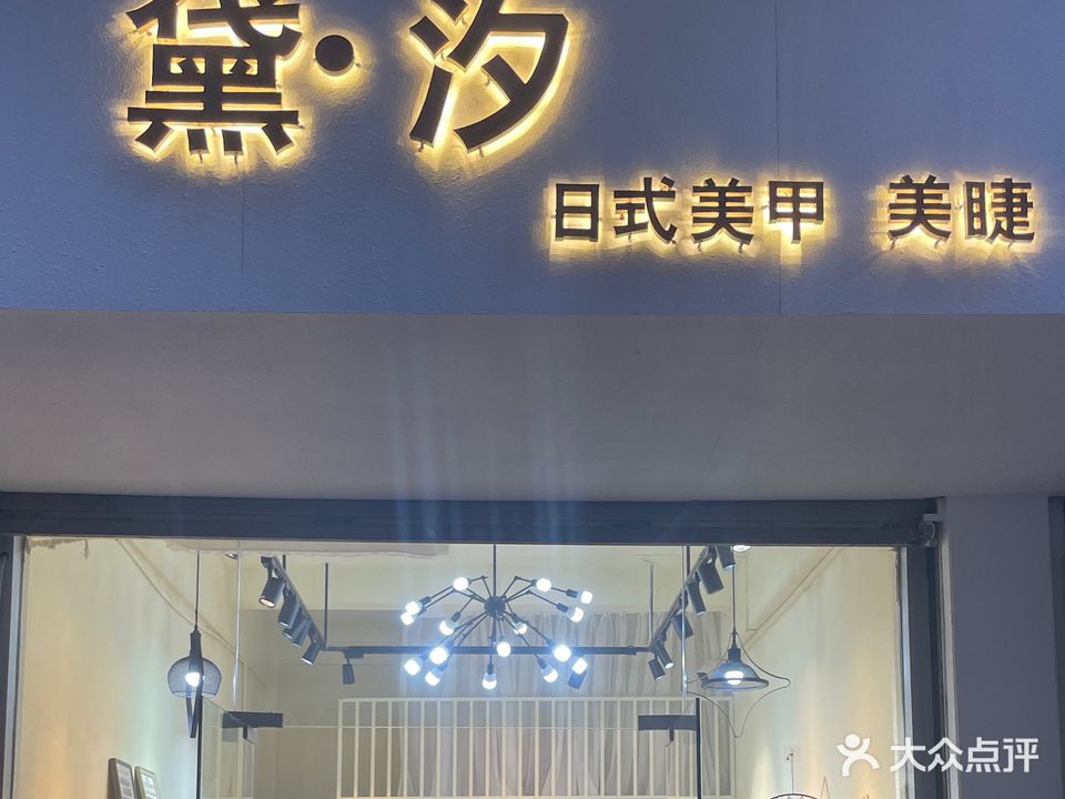G·M黛汐日式美睫美甲(江声路店)