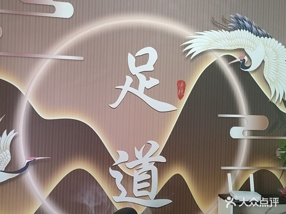 楚祥足浴