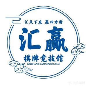 汇赢棋牌竞技馆