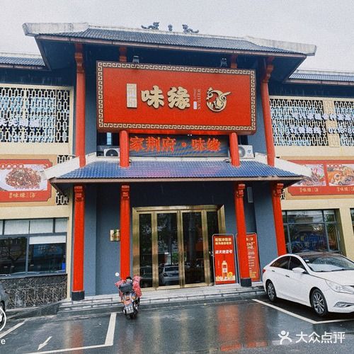 荆府味缘(三湾路店)