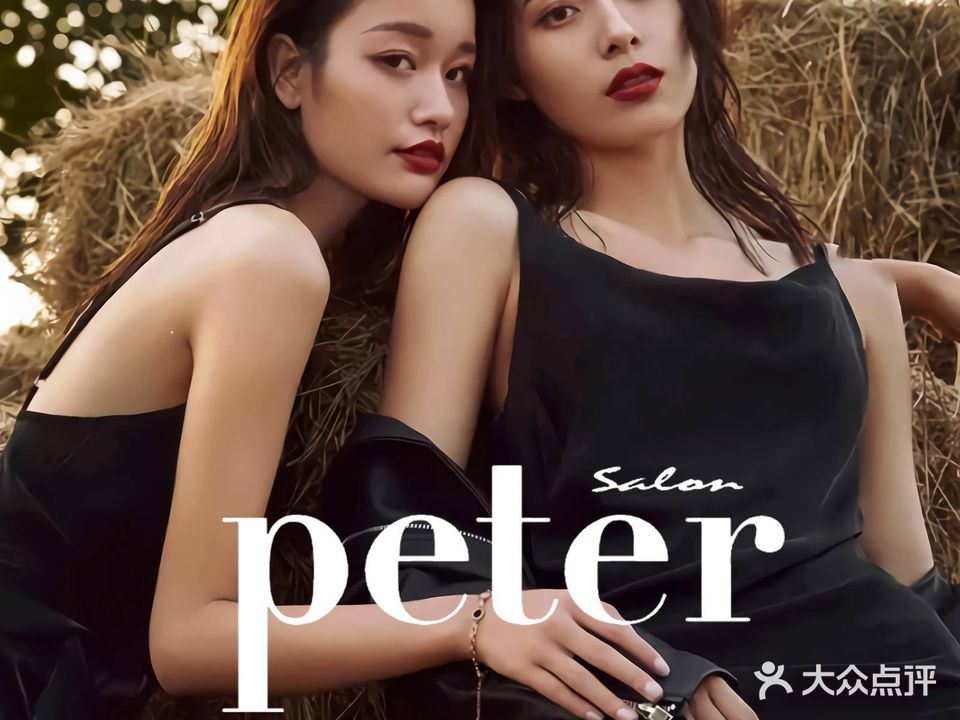 Peter salon(乌鲁木齐中路店)
