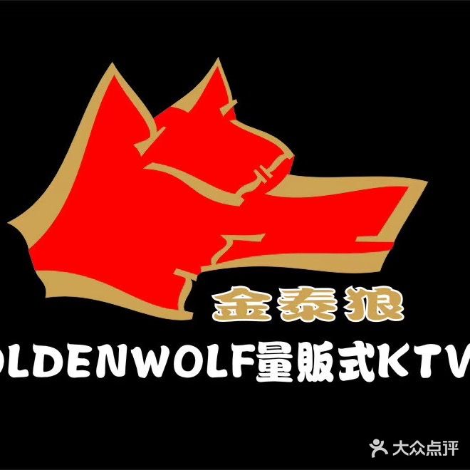 金泰狼量贩式KTV