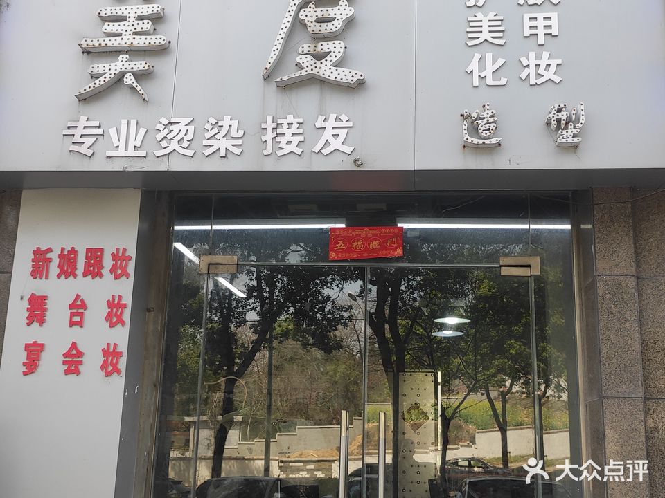 美度造型(瑞龙公馆店)