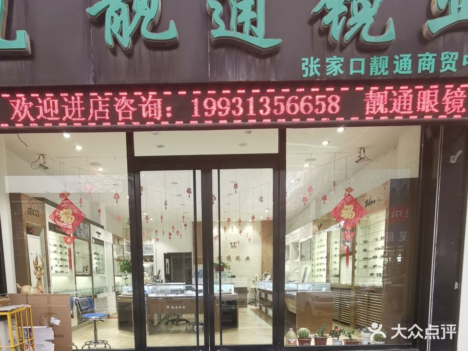 靓通镜业