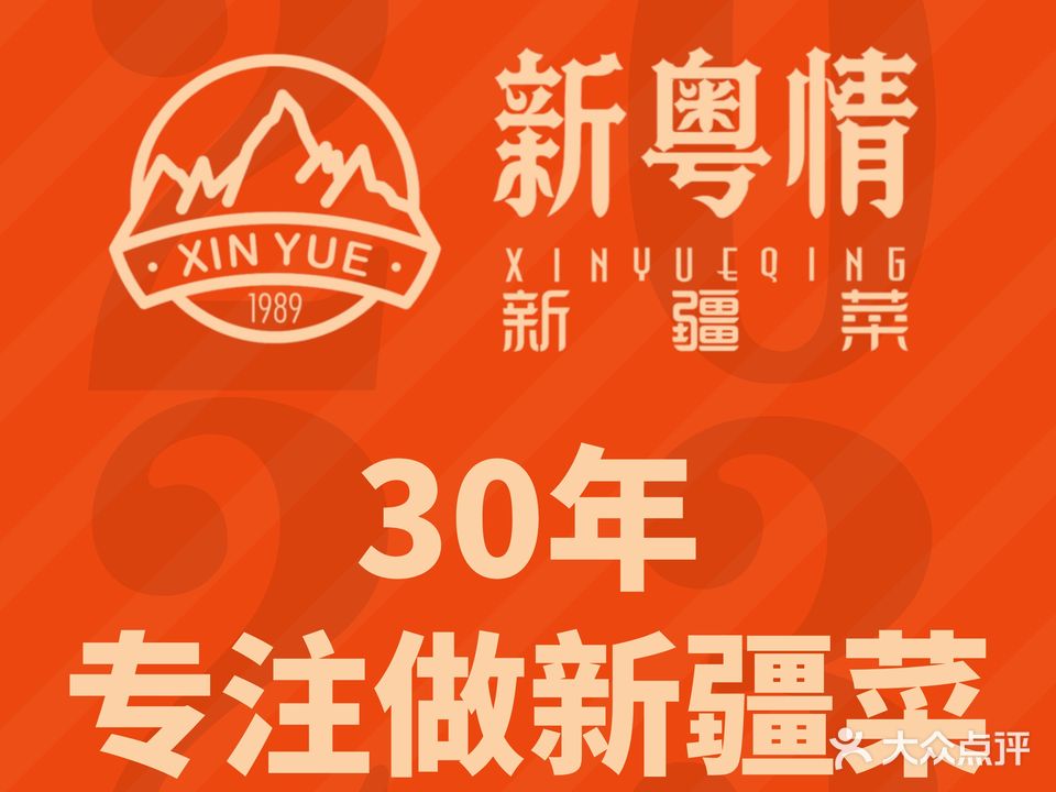 新粤情新疆菜清真·宴会·烤全羊(横琴乾元酒店店)