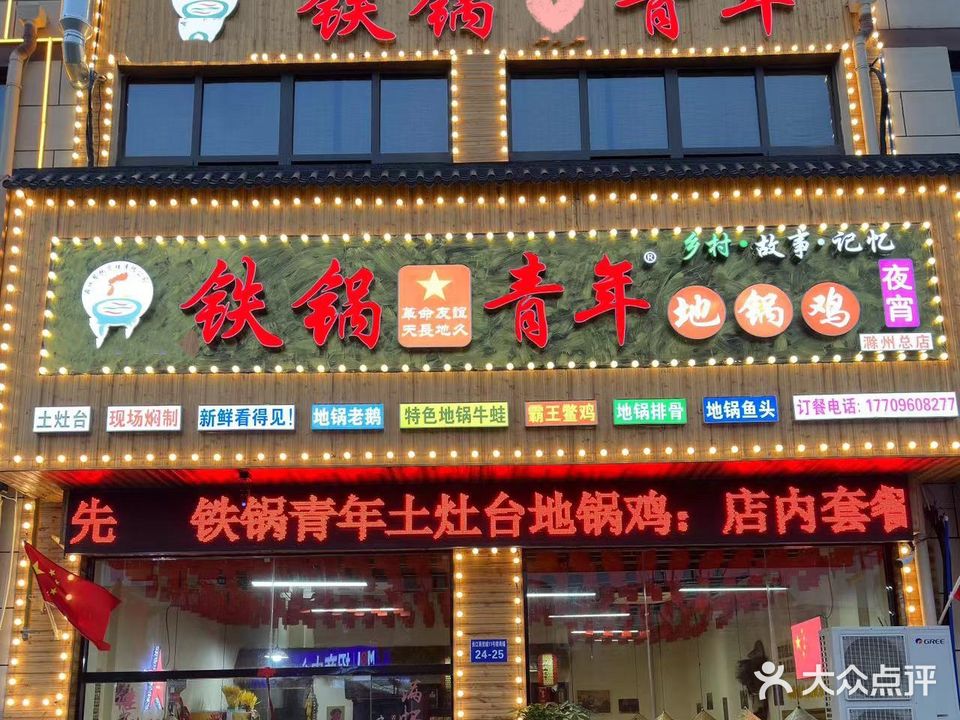 铁锅青年地锅鸡(滁州总店)