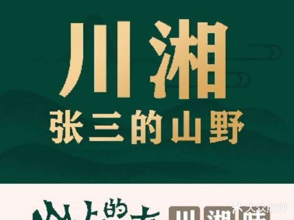 张三的山野川湘味(华海店)