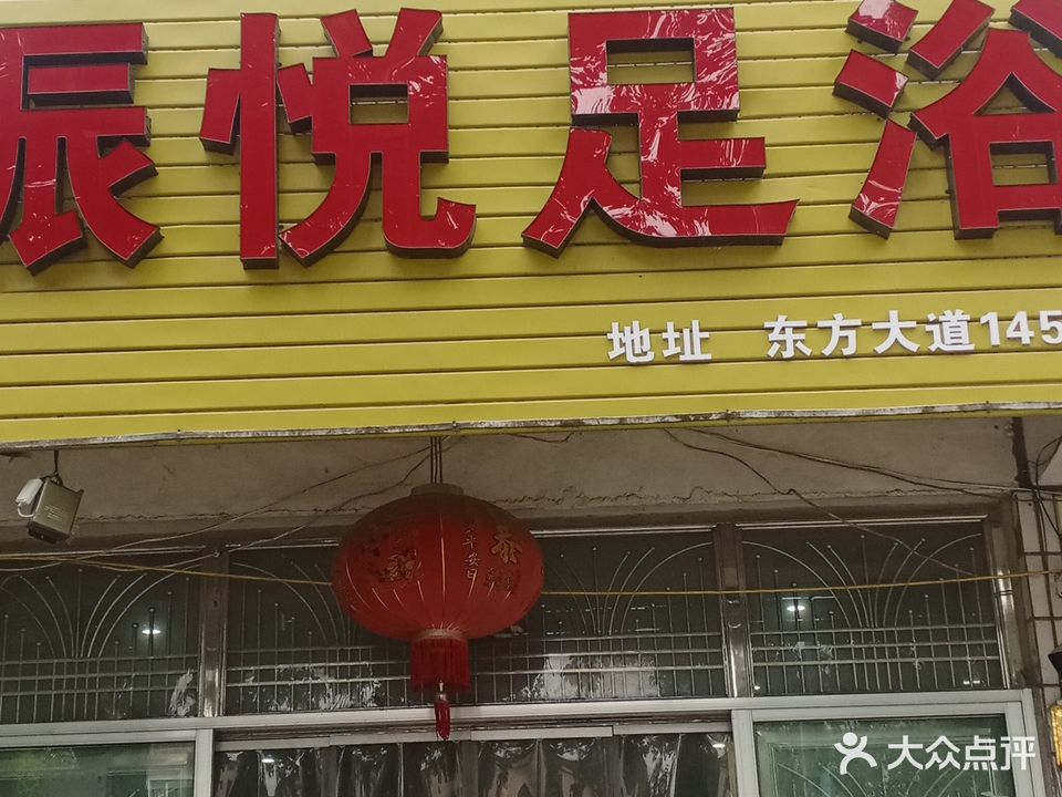 姐妹足浴(东方大道店)