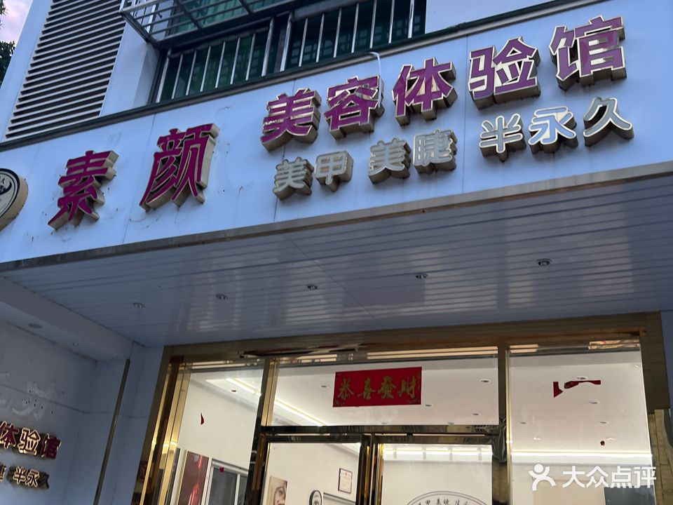 素颜美容体验馆