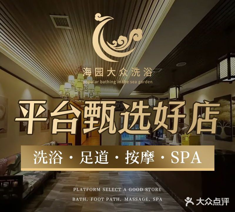 海园大众洗浴中心