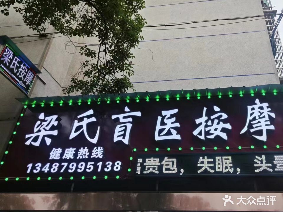 梁氏盲医按摩院