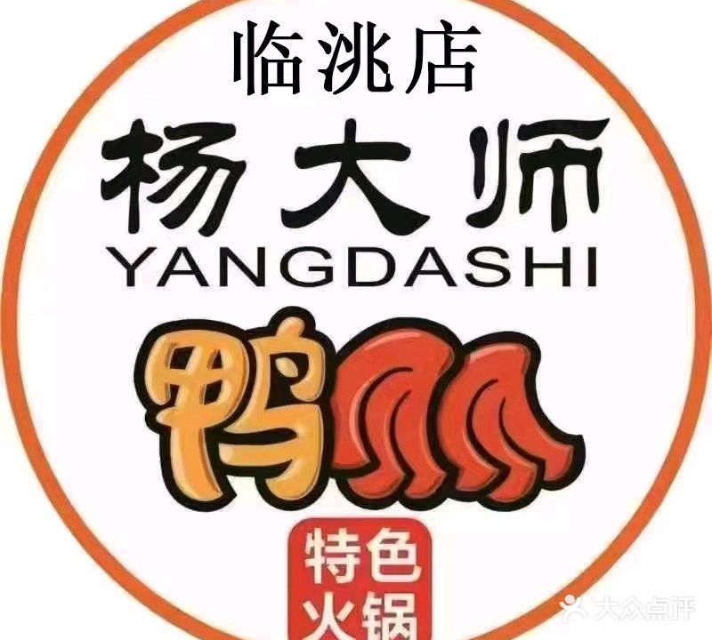 杨大师鸭恋虾特色火锅(临洮店)