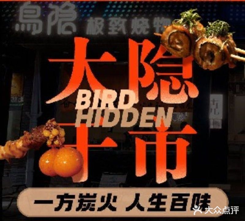 鳥隐·极致烧物·烧鸟店