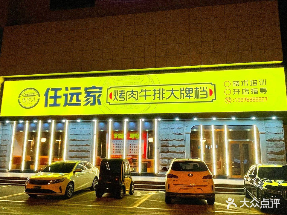 任远家烤肉·牛排·大牌档(八大店)