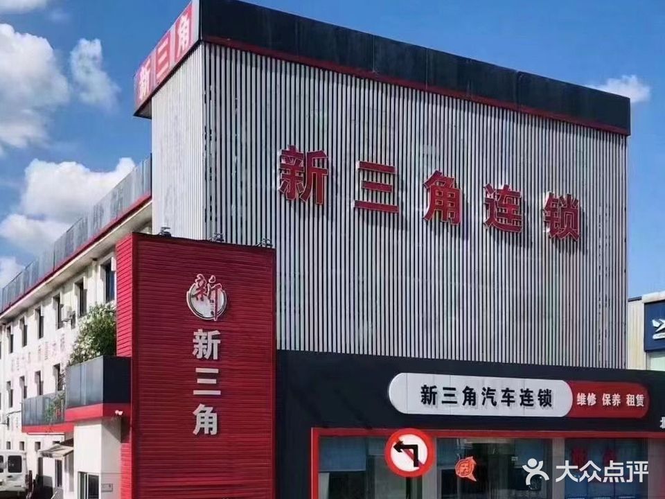绍兴市新三角汽车销售服务有限公司
