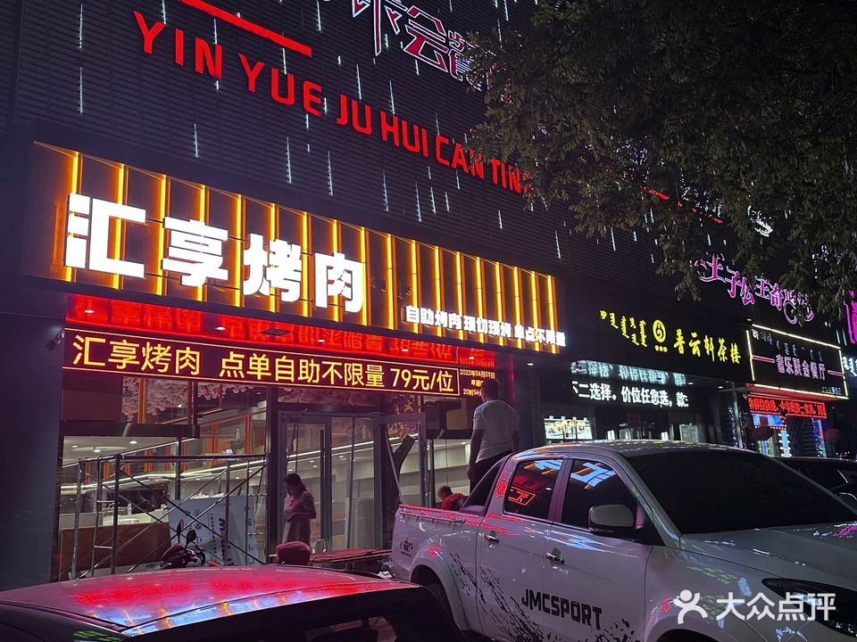 汇享烤肉(建设路店)