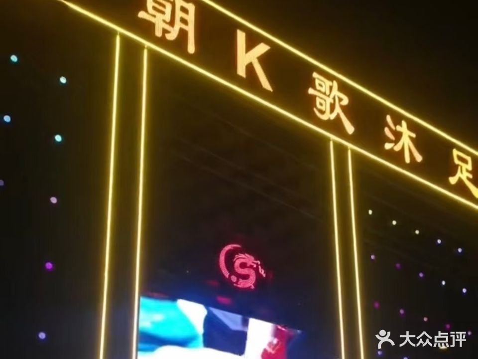 唐朝K歌沐足