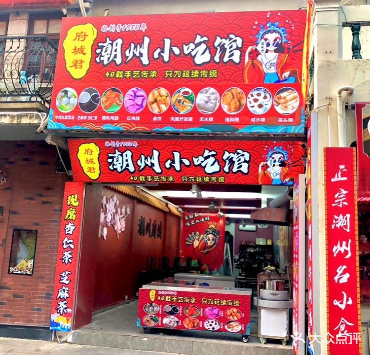 府城君·潮州小吃馆