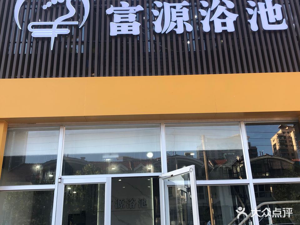 富源浴池