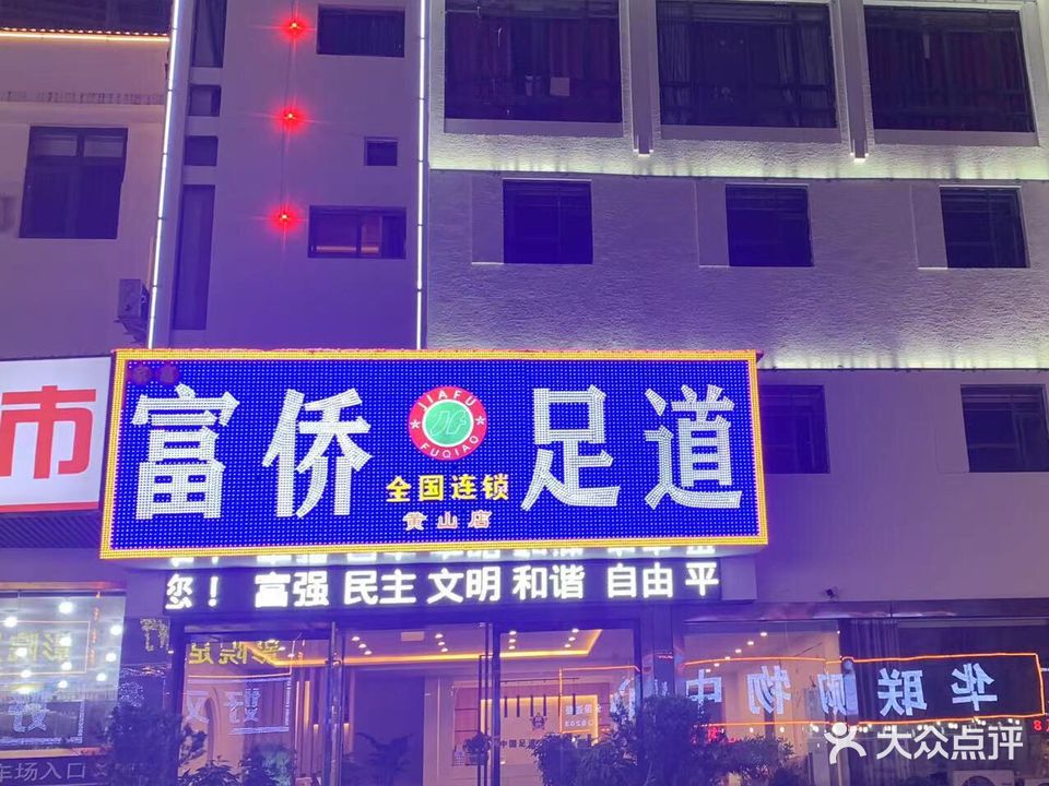 富侨足道全国连锁(黄山旗舰店)