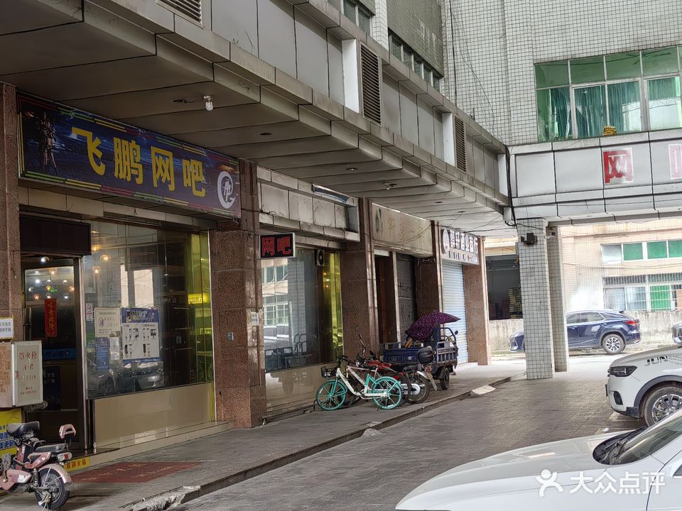 飞鹏网吧