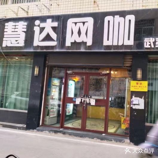 惠达网咖(武夷商城店)