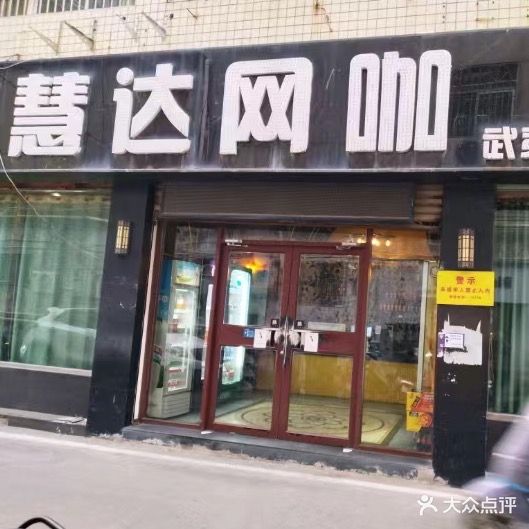 慧达网咖(武夷商城店)