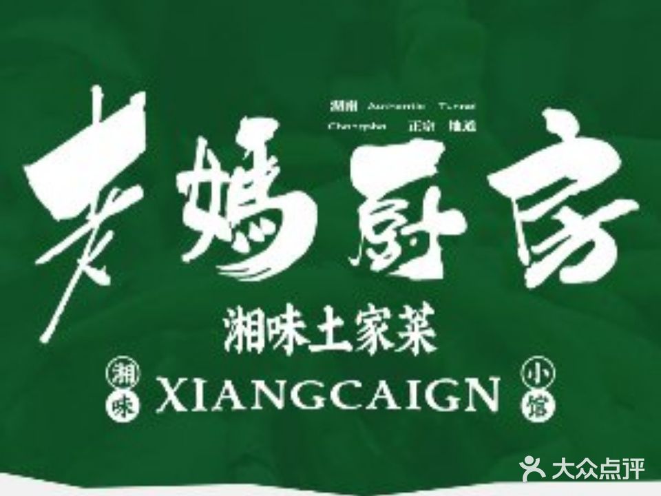 老妈家庭厨房(文化街小区西北)