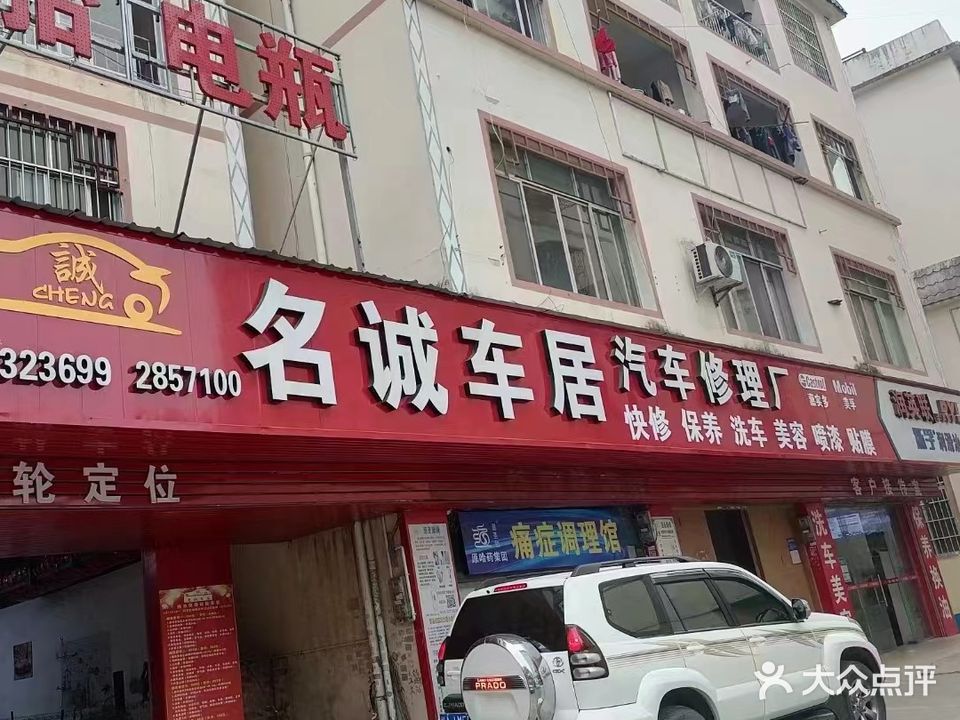 名诚车居汽车维修二分厂