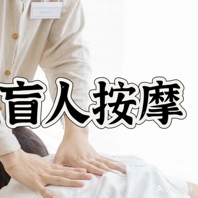江雄盲人推拿按摩中心