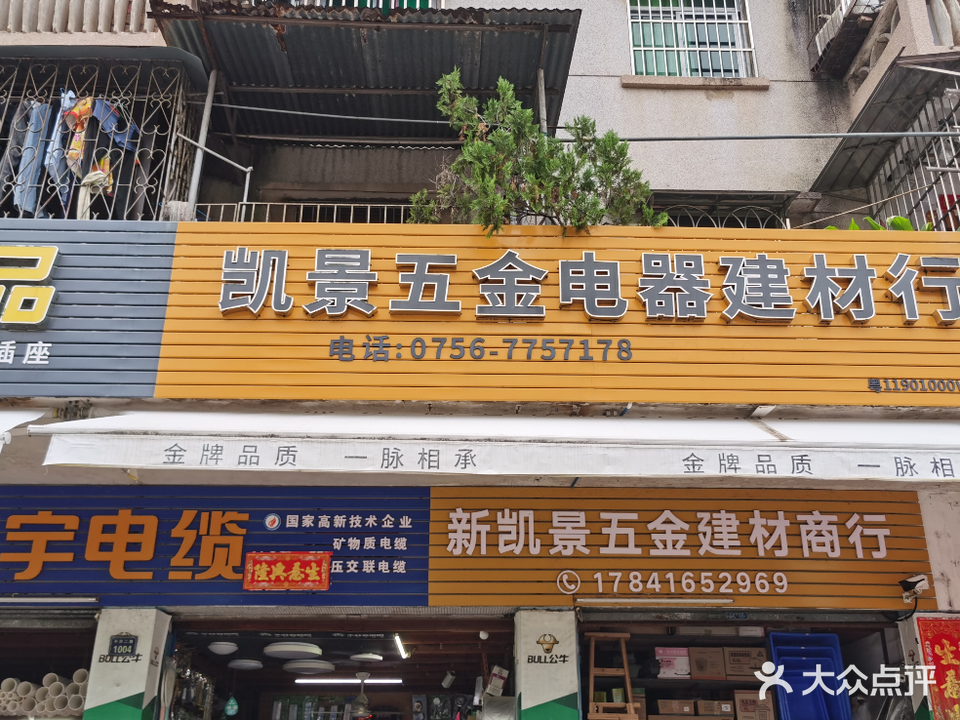 新凯景五金建材商行