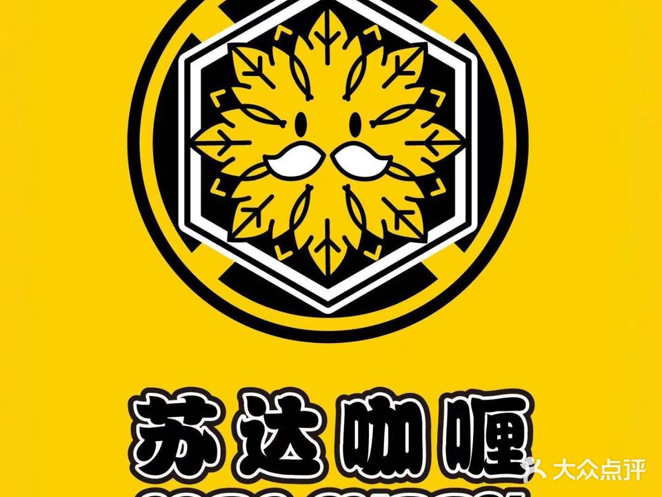 苏达咖喱(东店)