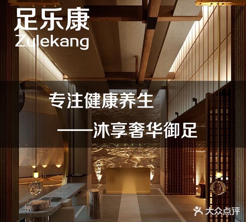 足乐康足道