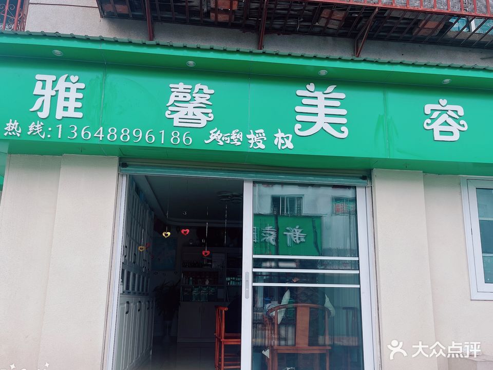 雅馨美容院