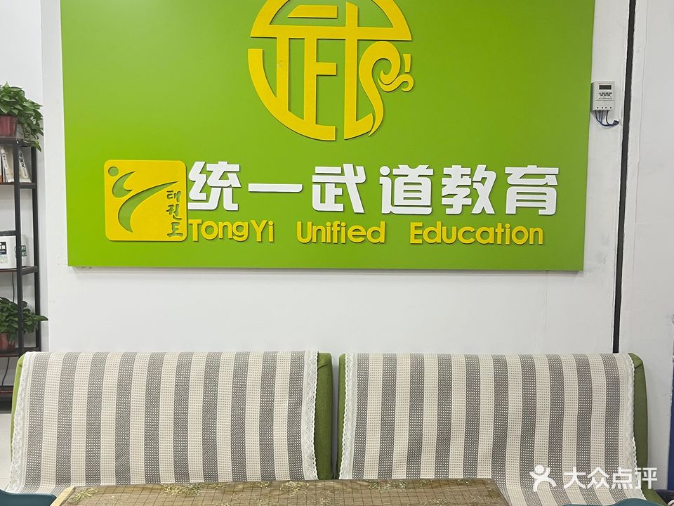 统一跆拳道(荣盛国际购物广场店)