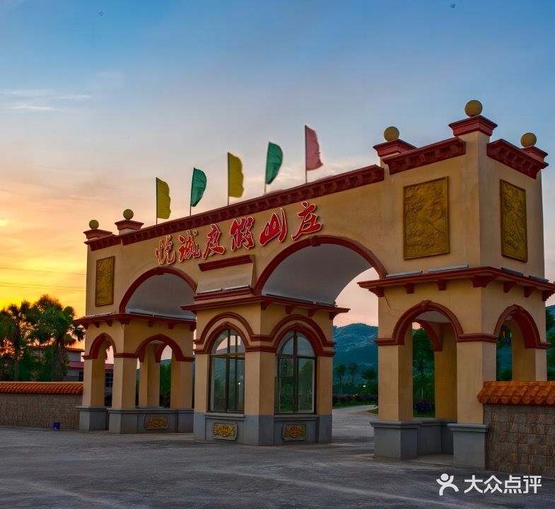 悦诚度假山庄