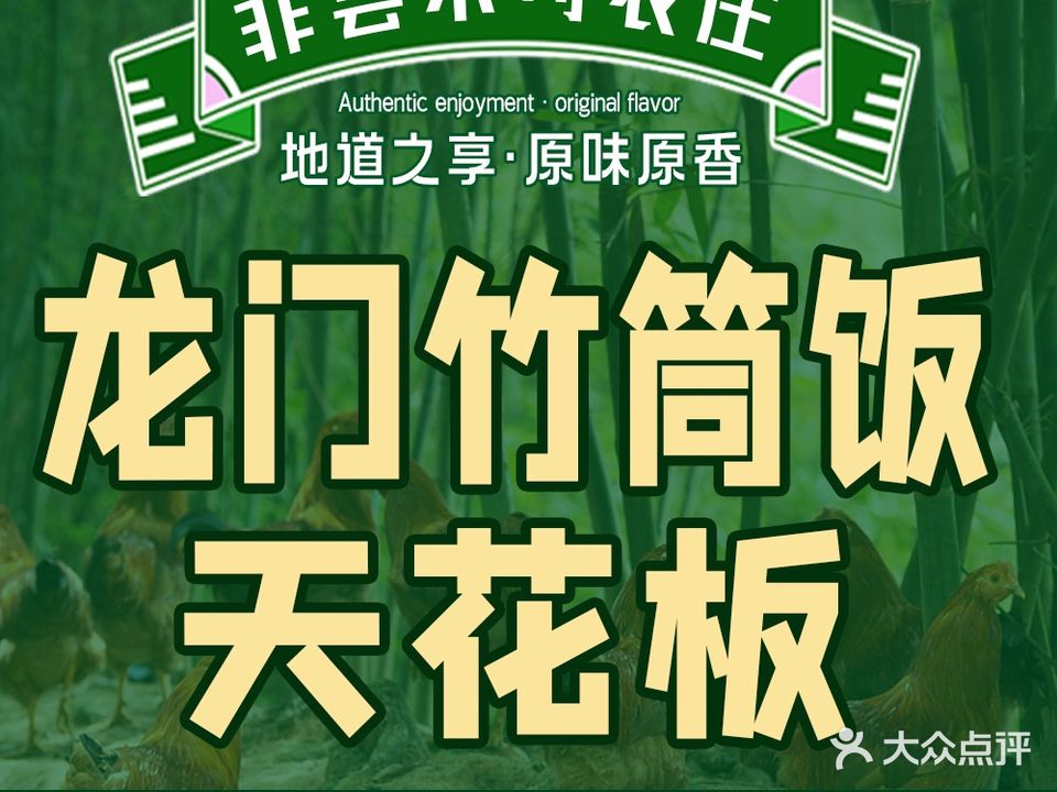 非尝不可能农·竹筒饭(富力林丰店)