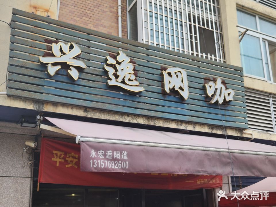 兴逸网吧