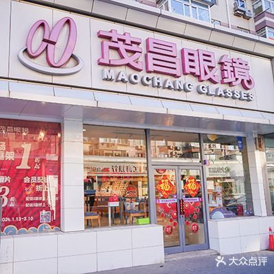 昌茂眼睛店(千山路店)