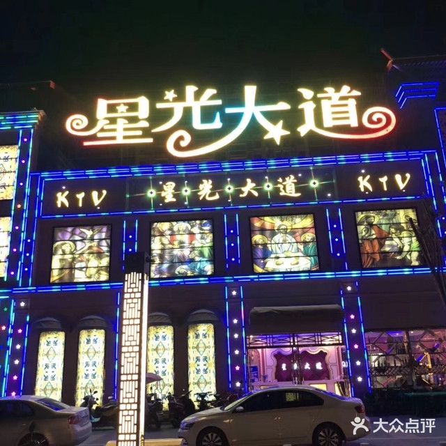 星光大道KTV