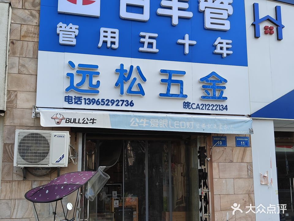 远松五金店