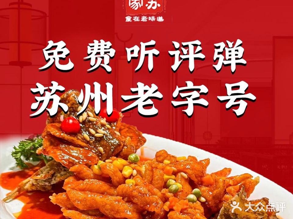 新苏人家·老字号苏帮菜·评弹·松鼠桂鱼(观前店)